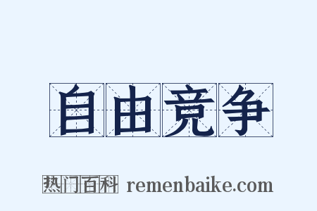 自由竞争是什么意思的图片